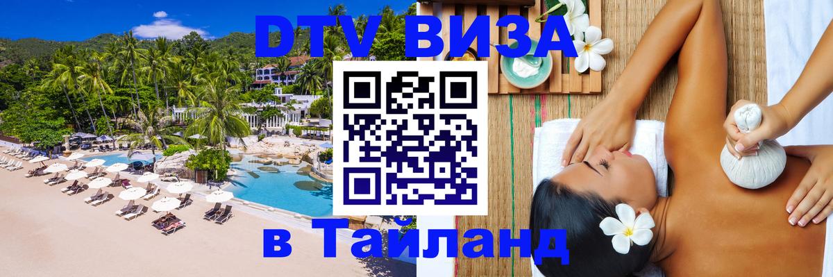 Как сделать DTV визу в Тайланд Тамбов 