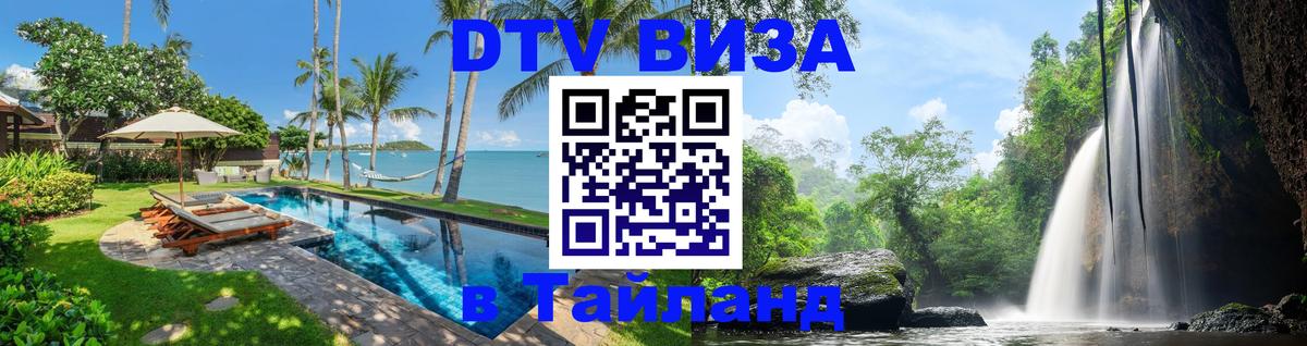 DTV Visa Thailand — прайс и условия, виза без дополнительных документов - Тамбов 