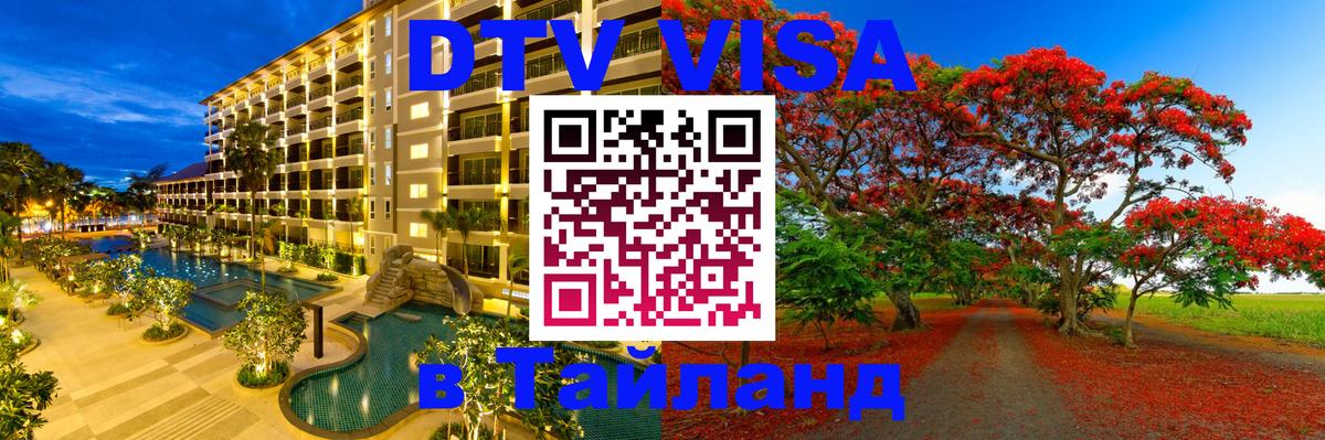 VISA в Тайланд для удалёнщиков Тамбов 